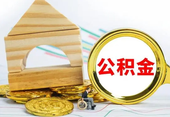 靖江公积金封存取（公积金封存提取条件是什么）